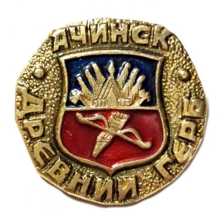 Значок Ачинск. Герб. Серия "Древний герб"