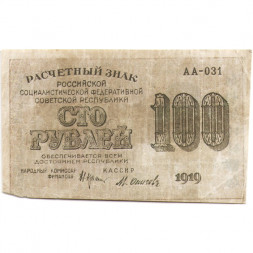 РСФСР 100 рублей 1919 год - Водяной знак - 100 горизонтально - Осипов - F