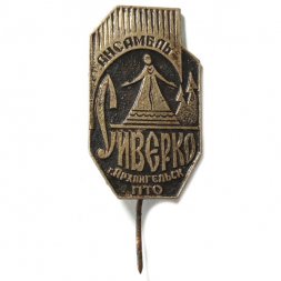 Значок-иголка Ансамбль Сиверко. г. Архангельск ПТО, танец, тяжелый