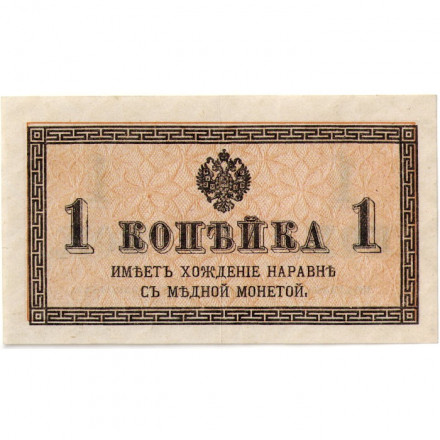 Российская империя 1 копейка 1915 год - aUNC