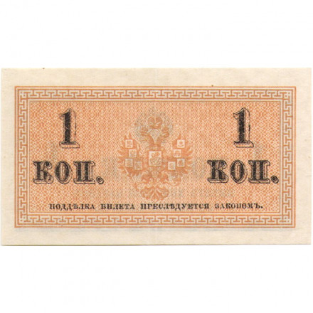 Российская империя 1 копейка 1915 год - aUNC