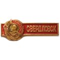Значок Свердловск. Орден Ленина