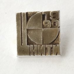 Значок ЦНИТИ (Центральный Научно - Исследовательский Технологический Институт). 1990 г.