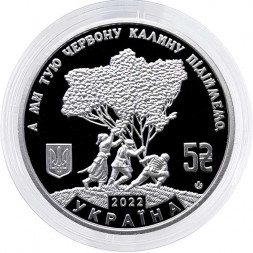 Украина 5 гривен 2022 год - Ой на лугу красная калина