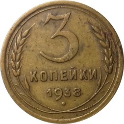 СССР 3 копейки 1938 год - VF-