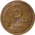 СССР 3 копейки 1938 год - VF-