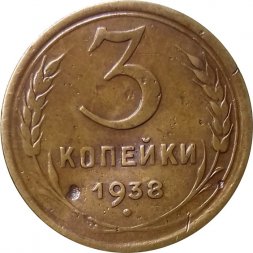 СССР 3 копейки 1938 год - VF-