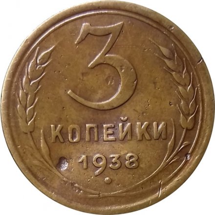 СССР 3 копейки 1938 год - VF-