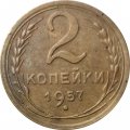 СССР 2 копейки 1957 год - VF+