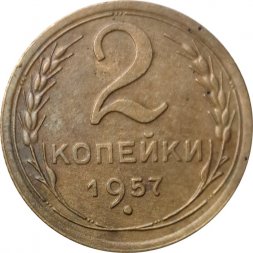 СССР 2 копейки 1957 год - VF+