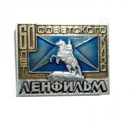 Значок 60 лет Советского кино. Ленфильм. ЛМД