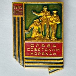 Значок. Слава Советским морякам. 1945-1975
