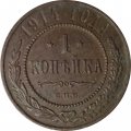 1 копейка 1914 год СПБ Николай II (1894—1917) - F+