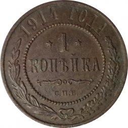 1 копейка 1914 год СПБ Николай II (1894—1917) - F+
