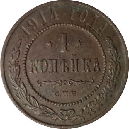 1 копейка 1914 год СПБ Николай II (1894—1917) - F+