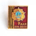 Значок 9 мая День победы