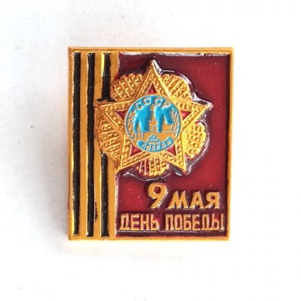 Значок 9 мая День победы