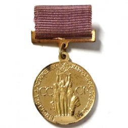 Медаль СССР ВДНХ (Выставка достижений народного хозяйства). За успехи в народном хозяйстве, булавка