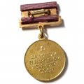 Медаль СССР ВДНХ (Выставка достижений народного хозяйства). За успехи в народном хозяйстве, булавка
