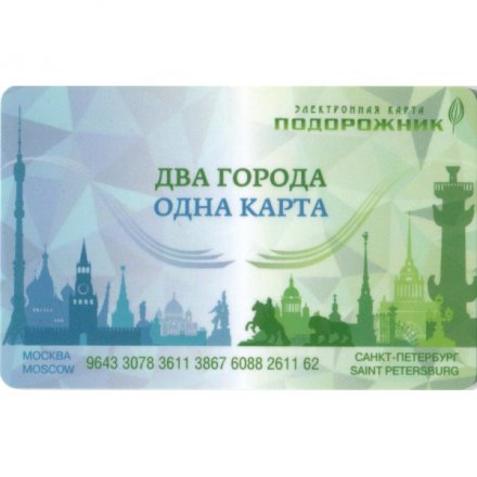 Транспортная карта &quot;Подорожник&quot;. Тройка. Два города - Одна карта