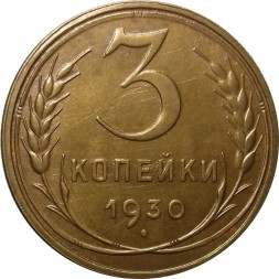 СССР 3 копейки 1930 год - UNC