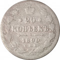 20 копеек 1890 год СПБ-АГ Александр III (1881—1894) - F