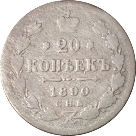 20 копеек 1890 год СПБ-АГ Александр III (1881—1894) - F