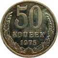 СССР 50 копеек 1975 год - из годового набора