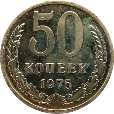 СССР 50 копеек 1975 год - из годового набора
