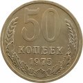 СССР 50 копеек 1975 год - из годового набора
