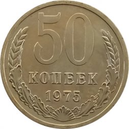 СССР 50 копеек 1975 год - из годового набора