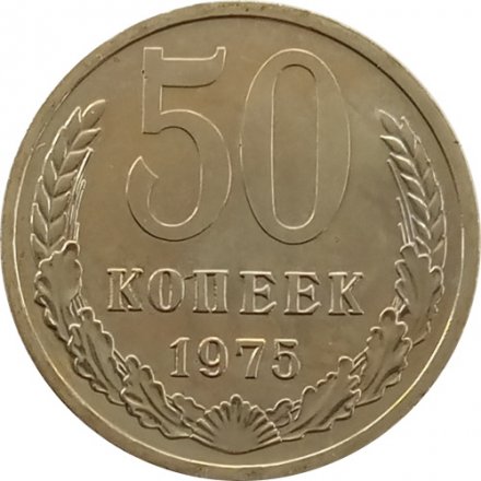 СССР 50 копеек 1975 год - из годового набора