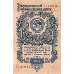 СССР 1 рубль 1947 год - 16 лент на гербе - VF+