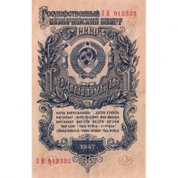 СССР 1 рубль 1947 год - 16 лент на гербе - VF+