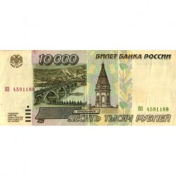 Россия 10000 рублей 1995 год - VF
