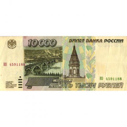 Россия 10000 рублей 1995 год - VF