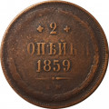 2 копейки 1859 год ЕМ Александр II (1855 - 1881) - орел нового образца - VF-