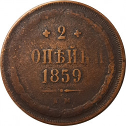 2 копейки 1859 год ЕМ Александр II (1855 - 1881) - орел нового образца - VF-