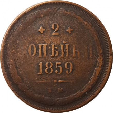 2 копейки 1859 год ЕМ Александр II (1855 - 1881) - орел нового образца - VF-