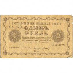 РСФСР 1 рубль 1918 год -Титов - F+