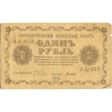 РСФСР 1 рубль 1918 год -Титов - F+