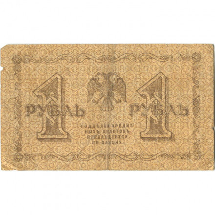 РСФСР 1 рубль 1918 год -Титов - F+