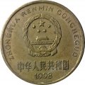 Китай 5 цзяо 1998 год