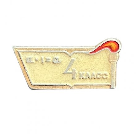 Значок Школа 4 класс. Факел