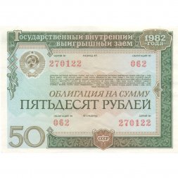 Облигация СССР 50 рублей 1982 год - государственный внутренний выигрышный займ - aUNC