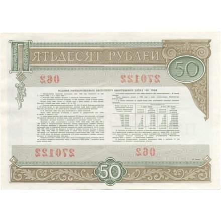 Облигация СССР 50 рублей 1982 год - государственный внутренний выигрышный займ - aUNC