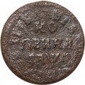 1 копейка 1705-1718 год Пётр I (1699 - 1725) - G