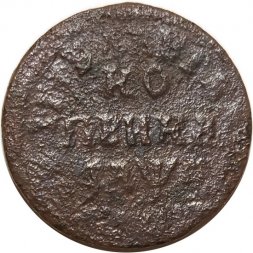 1 копейка 1705-1718 год Пётр I (1699 - 1725) - G