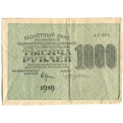 РСФСР 1000 рублей 1919 год - Водяной знак - ромбы - Н.Крестинский - Жихарев - VF
