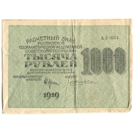 РСФСР 1000 рублей 1919 год - Водяной знак - ромбы - Н.Крестинский - Жихарев - VF
